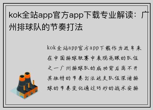 kok全站app官方app下载专业解读:广州排球队的节奏打法