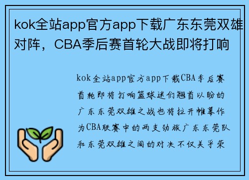 kok全站app官方app下载广东东莞双雄对阵，CBA季后赛首轮大战即将打响