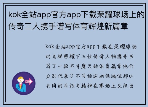 kok全站app官方app下载荣耀球场上的传奇三人携手谱写体育辉煌新篇章
