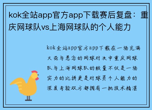 kok全站app官方app下载赛后复盘：重庆网球队vs上海网球队的个人能力