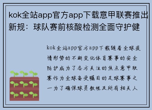 kok全站app官方app下载意甲联赛推出新规：球队赛前核酸检测全面守护健康