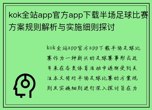 kok全站app官方app下载半场足球比赛方案规则解析与实施细则探讨