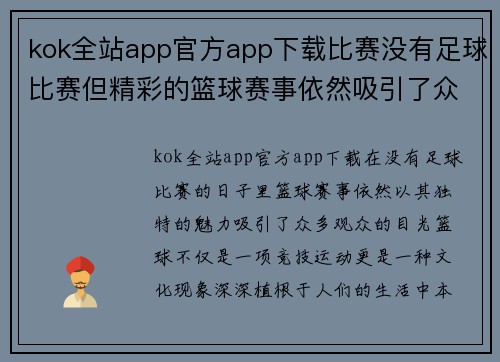 kok全站app官方app下载比赛没有足球比赛但精彩的篮球赛事依然吸引了众多观众的目光