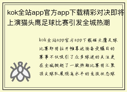 kok全站app官方app下载精彩对决即将上演猫头鹰足球比赛引发全城热潮