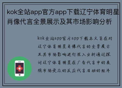 kok全站app官方app下载辽宁体育明星肖像代言全景展示及其市场影响分析