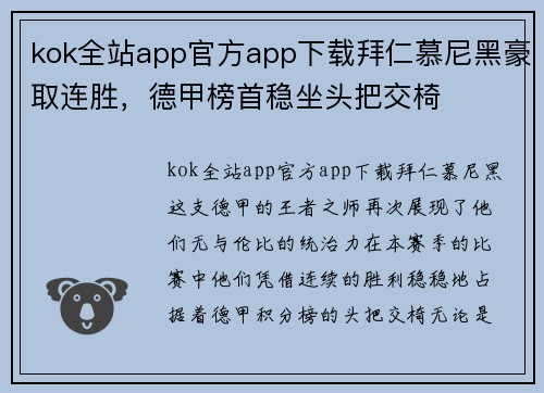 kok全站app官方app下载拜仁慕尼黑豪取连胜，德甲榜首稳坐头把交椅