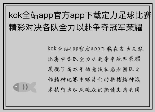 kok全站app官方app下载定力足球比赛精彩对决各队全力以赴争夺冠军荣耀