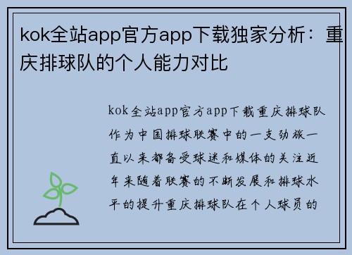 kok全站app官方app下载独家分析：重庆排球队的个人能力对比