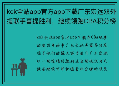 kok全站app官方app下载广东宏远双外援联手喜提胜利，继续领跑CBA积分榜