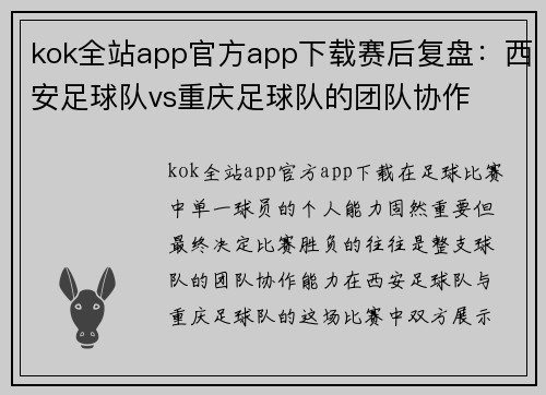 kok全站app官方app下载赛后复盘：西安足球队vs重庆足球队的团队协作