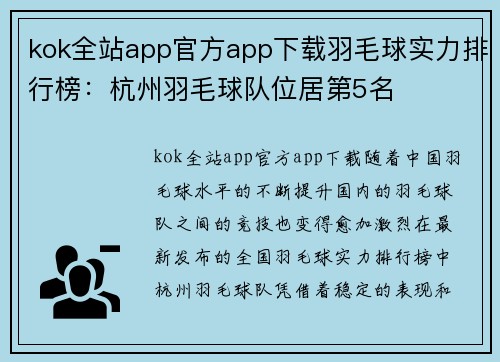 kok全站app官方app下载羽毛球实力排行榜：杭州羽毛球队位居第5名