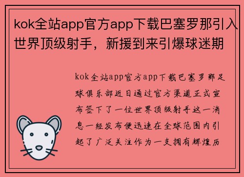 kok全站app官方app下载巴塞罗那引入世界顶级射手，新援到来引爆球迷期待