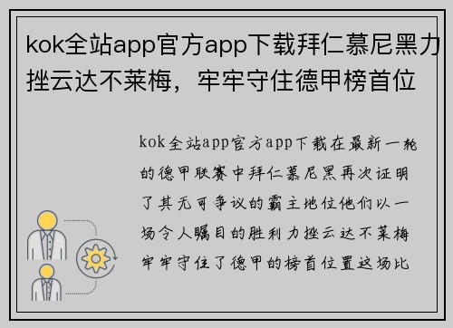 kok全站app官方app下载拜仁慕尼黑力挫云达不莱梅，牢牢守住德甲榜首位置