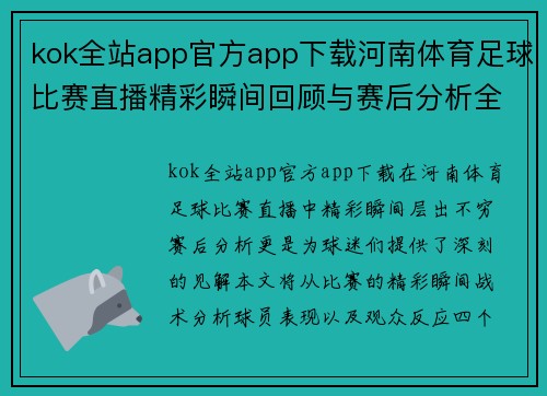 kok全站app官方app下载河南体育足球比赛直播精彩瞬间回顾与赛后分析全记录