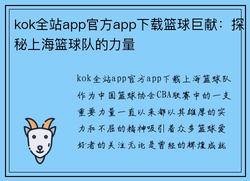 kok全站app官方app下载篮球巨献：探秘上海篮球队的力量