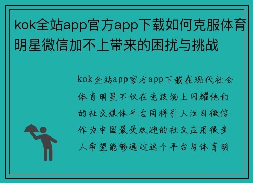 kok全站app官方app下载如何克服体育明星微信加不上带来的困扰与挑战