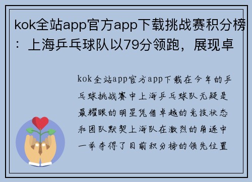kok全站app官方app下载挑战赛积分榜：上海乒乓球队以79分领跑，展现卓越实力