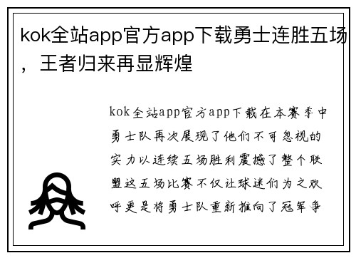kok全站app官方app下载勇士连胜五场，王者归来再显辉煌